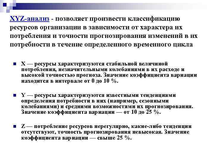 XYZ-анализ - позволяет произвести классификацию ресурсов организации в зависимости от характера их потребления и