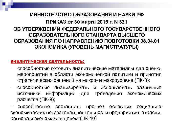 МИНИСТЕРСТВО ОБРАЗОВАНИЯ И НАУКИ РФ ПРИКАЗ от 30 марта 2015 г. N 321 ОБ