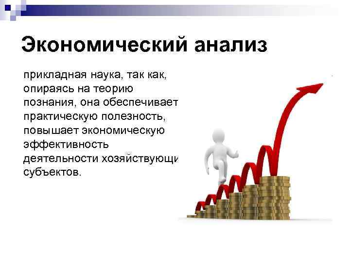 Экономический анализ прикладная наука, так как, опираясь на теорию познания, она обеспечивает практическую полезность,
