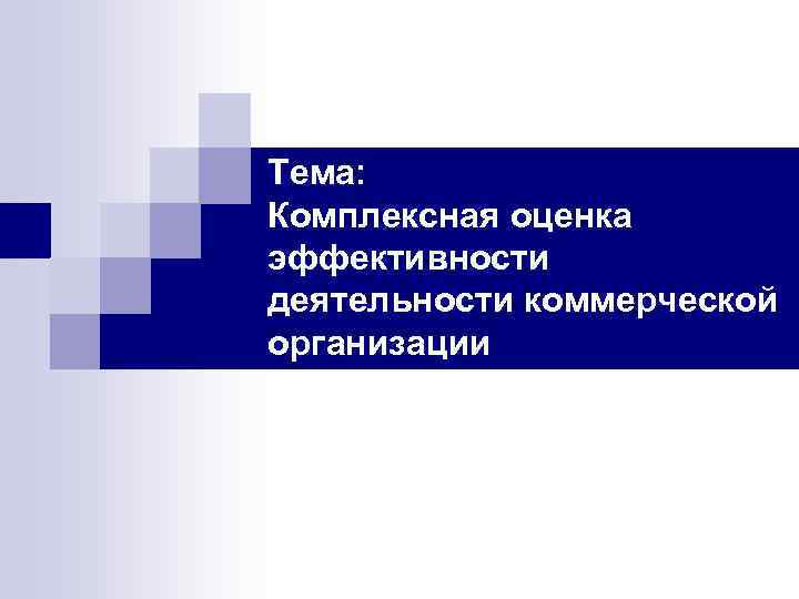 Тема: Комплексная оценка эффективности деятельности коммерческой организации 