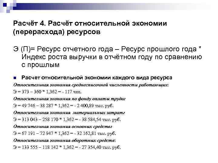 Расчёт 4. Расчёт относительной экономии (перерасхода) ресурсов Э (П)= Ресурс отчетного года – Ресурс