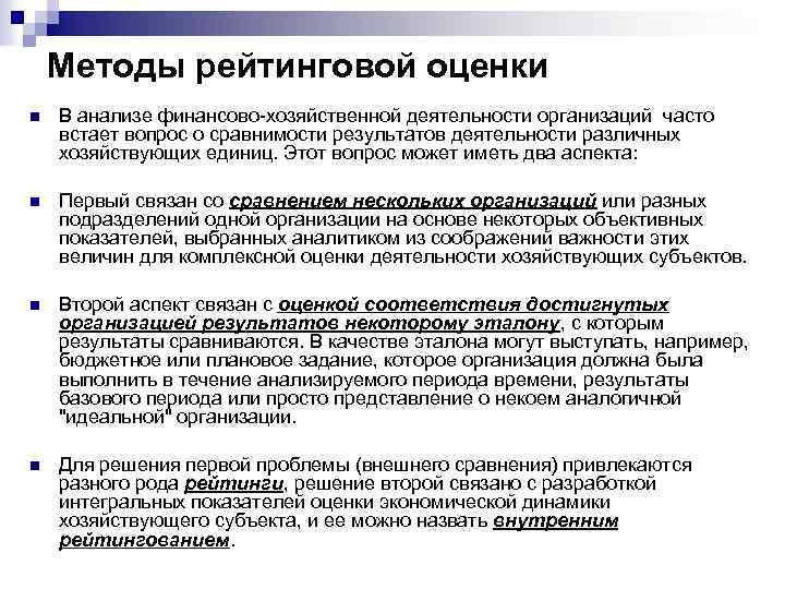 Методы рейтинговой оценки n В анализе финансово-хозяйственной деятельности организаций часто встает вопрос о сравнимости