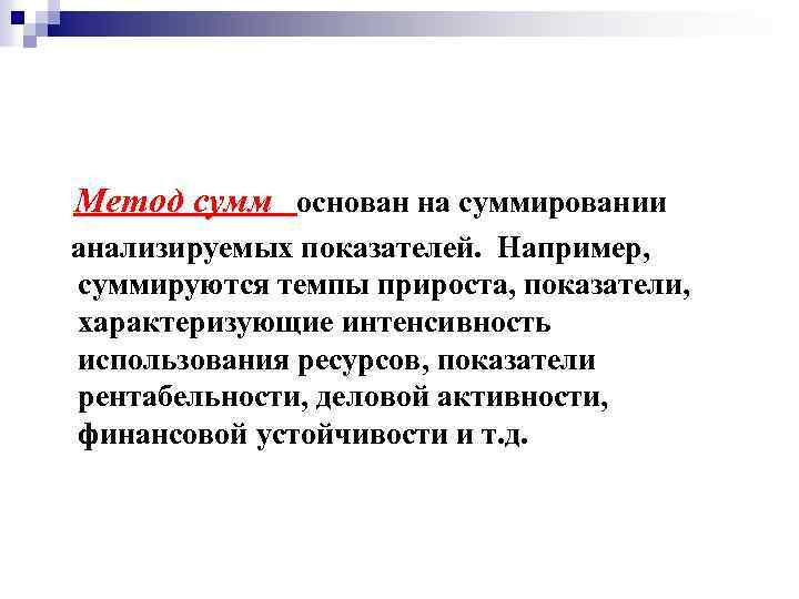  Метод сумм основан на суммировании анализируемых показателей. Например, суммируются темпы прироста, показатели, характеризующие