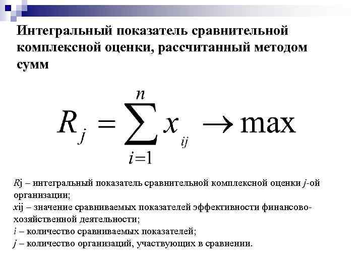 Интегральный показатель сравнительной комплексной оценки, рассчитанный методом сумм Rj – интегральный показатель сравнительной комплексной