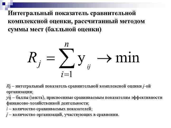 Интегральный показатель сравнительной комплексной оценки, рассчитанный методом суммы мест (балльной оценки) Rj – интегральный