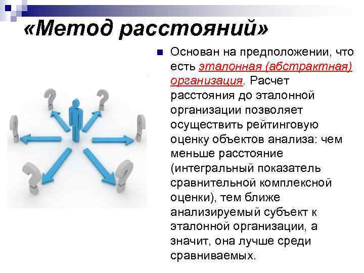  «Метод расстояний» n Основан на предположении, что есть эталонная (абстрактная) организация. Расчет расстояния