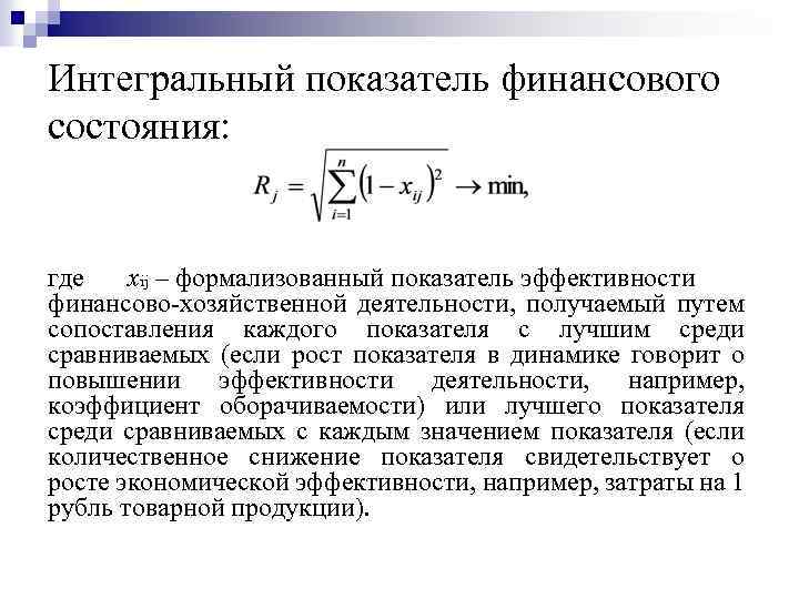 Интегральный показатель финансового состояния: где xij – формализованный показатель эффективности финансово-хозяйственной деятельности, получаемый путем