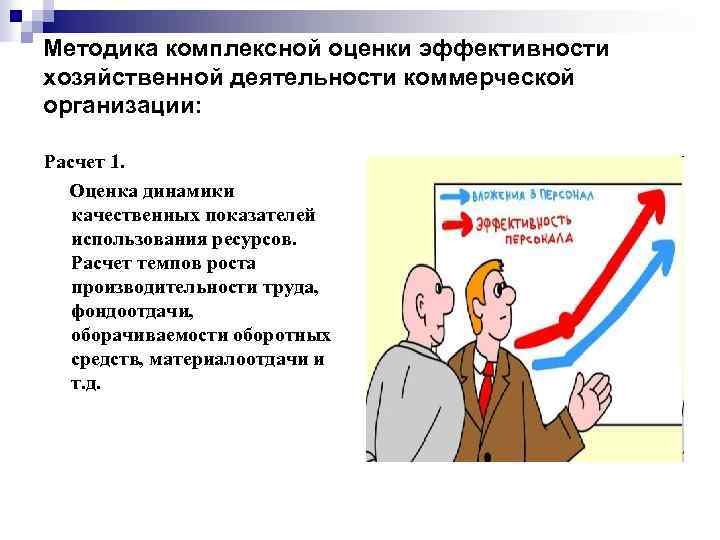 Методика комплексной оценки эффективности хозяйственной деятельности коммерческой организации: Расчет 1. Оценка динамики качественных показателей