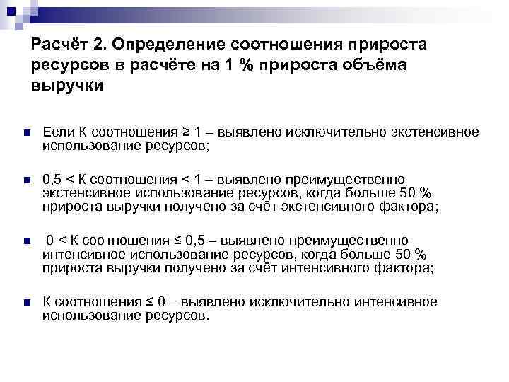 Расчёт 2. Определение соотношения прироста ресурсов в расчёте на 1 % прироста объёма выручки