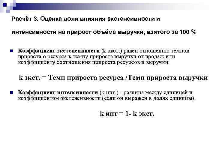 Расчёт 3. Оценка доли влияния экстенсивности и интенсивности на прирост объёма выручки, взятого за