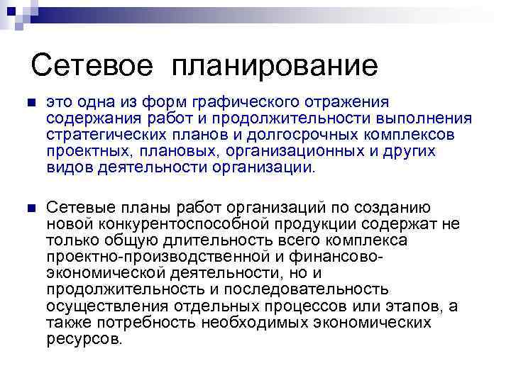 Сетевое планирование n это одна из форм графического отражения содержания работ и продолжительности выполнения