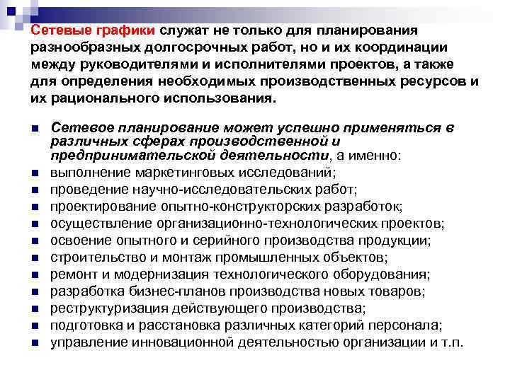 Сетевые графики служат не только для планирования разнообразных долгосрочных работ, но и их координации