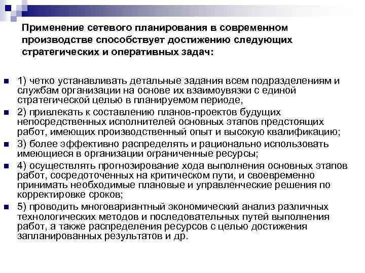 Применение сетевого планирования в современном производстве способствует достижению следующих стратегических и оперативных задач: n