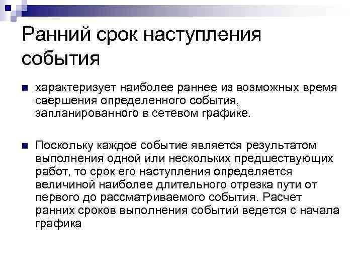 Ранний срок наступления события n характеризует наиболее раннее из возможных время свершения определенного события,