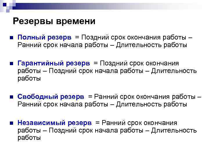 Резервы времени n Полный резерв = Поздний срок окончания работы – Ранний срок начала