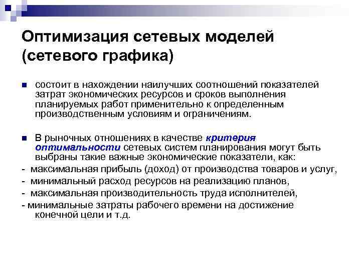 Оптимизация сетевых моделей (сетевого графика) n состоит в нахождении наилучших соотношений показателей затрат экономических