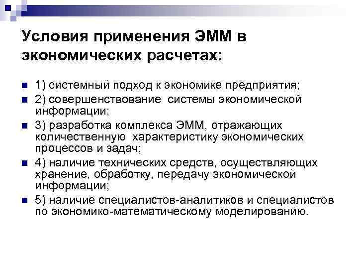 Условия применения ЭММ в экономических расчетах: n n n 1) системный подход к экономике