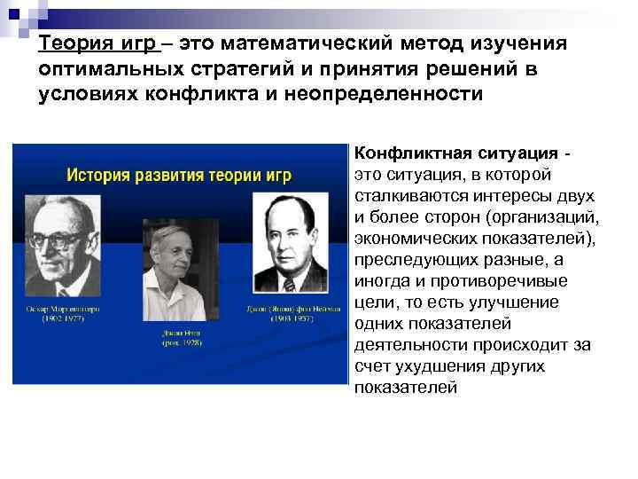 Теория игр – это математический метод изучения оптимальных стратегий и принятия решений в условиях