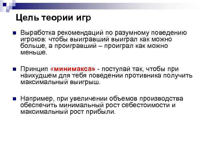 Цель теории игр n Выработка рекомендаций по разумному поведению игроков: чтобы выигравший выиграл как