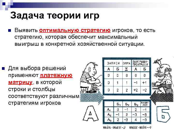 Задача теории игр n n Выявить оптимальную стратегию игроков, то есть стратегию, которая обеспечит