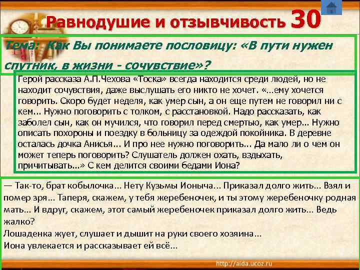Равнодушие и отзывчивость 30 Тема: Как Вы понимаете пословицу: «В пути нужен спутник, в