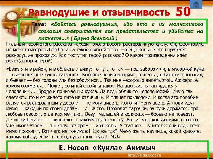 Равнодушие и отзывчивость 50 Тема: «Бойтесь равнодушных, ибо это с их молчаливого согласия совершаются