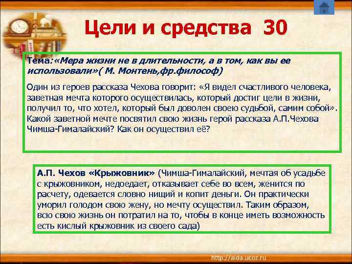 Цели и средства 30 Тема: «Мера жизни не в длительности, а в том, как