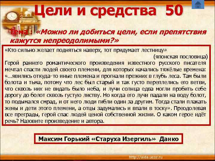Цели и средства 50 Тема : «Можно ли добиться цели, если препятствия кажутся непреодолимыми?