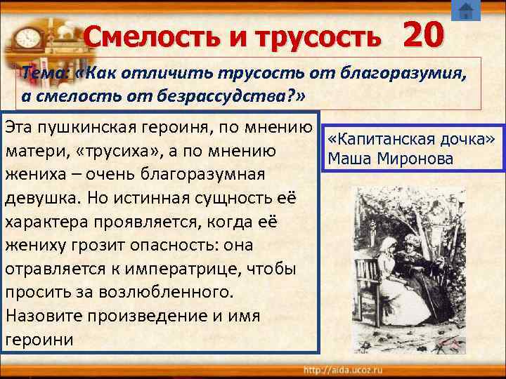 Смелость и трусость 20 Тема: «Как отличить трусость от благоразумия, а смелость от безрассудства?