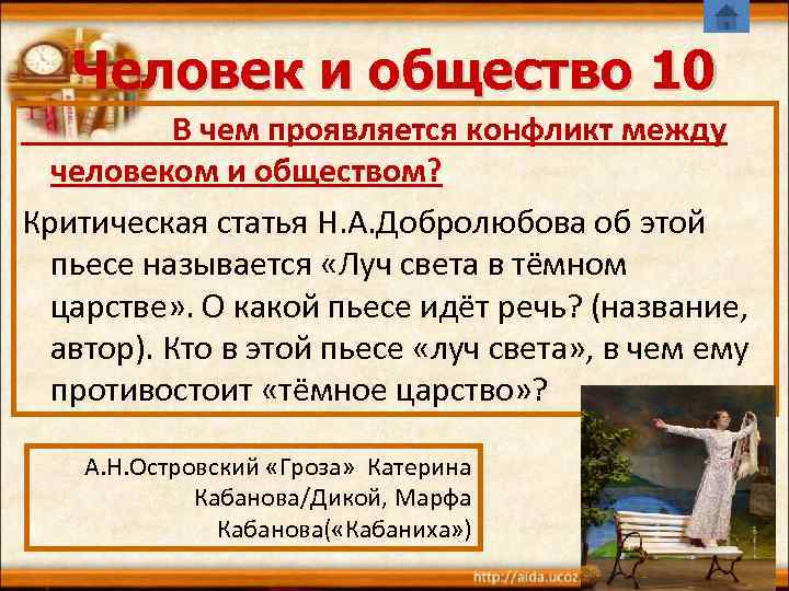 Человек и общество 10 В чем проявляется конфликт между человеком и обществом? Критическая статья