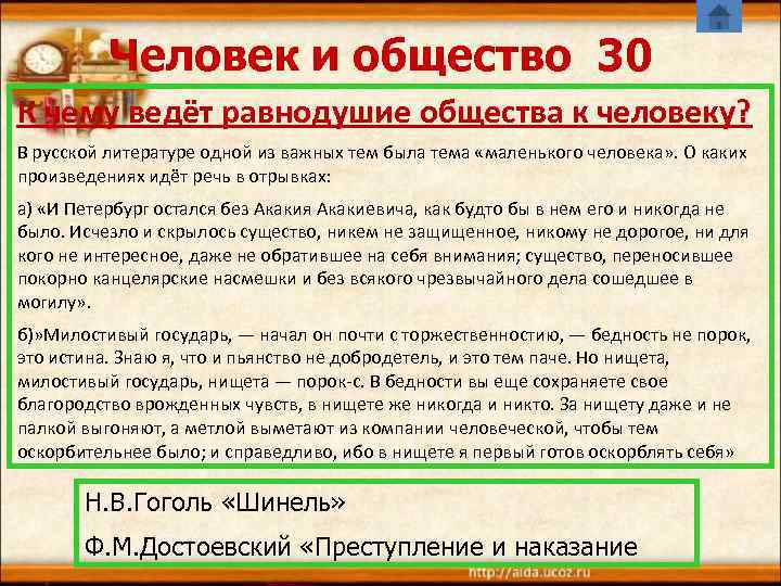 Человек и общество 30 К чему ведёт равнодушие общества к человеку? В русской литературе