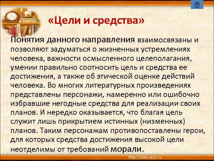  «Цели и средства» Понятия данного направления взаимосвязаны и позволяют задуматься о жизненных устремлениях
