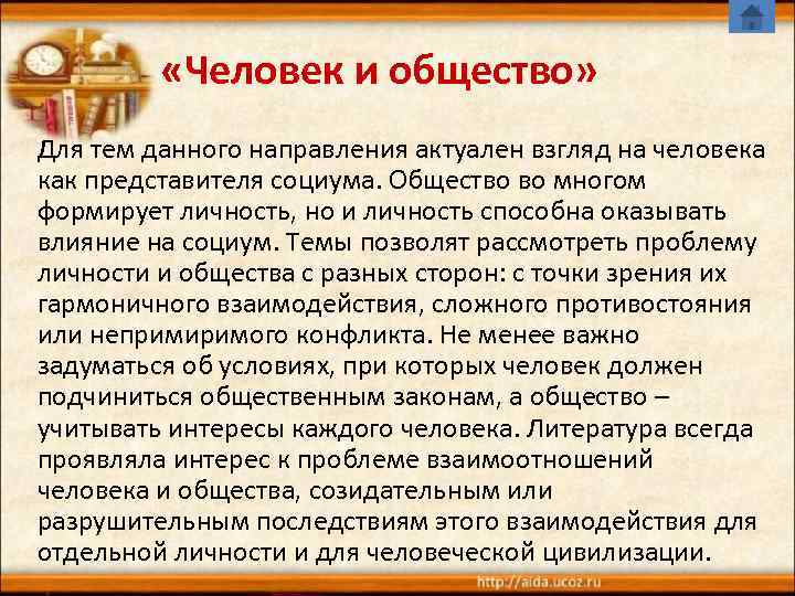  «Человек и общество» Для тем данного направления актуален взгляд на человека как представителя