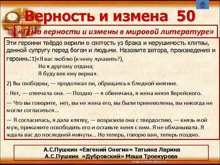 Верность и измена 50 «Тема верности и измены в мировой литературе» Эти героини твёрдо