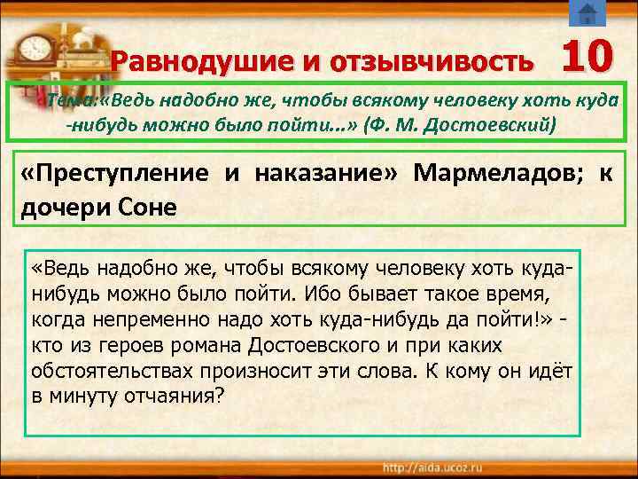 Равнодушие и отзывчивость 10 Тема: «Ведь надобно же, чтобы всякому человеку хоть куда -нибудь