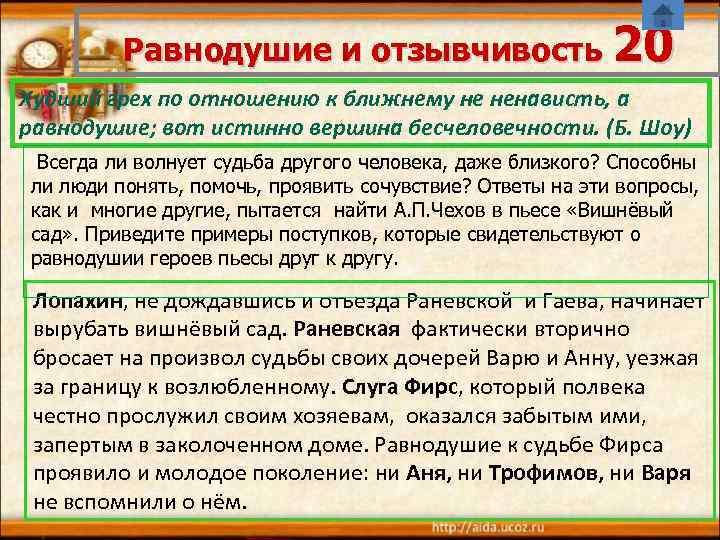Равнодушие и отзывчивость 20 Худший грех по отношению к ближнему не ненависть, а равнодушие;