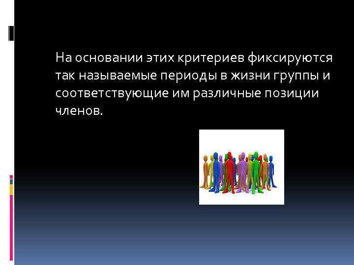На основании этих критериев фиксируются так называемые периоды в жизни группы и соответствующие им