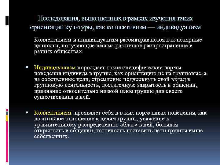 Исследования, выполненных в рамках изучения таких ориентаций культуры, как коллективизм — индивидуализм Коллективизм и