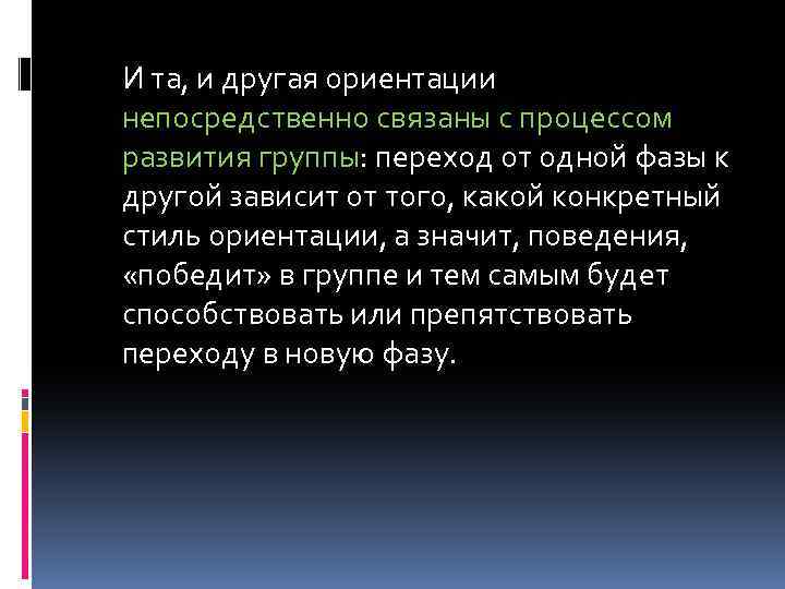 И та, и другая ориентации непосредственно связаны с процессом развития группы: переход от одной