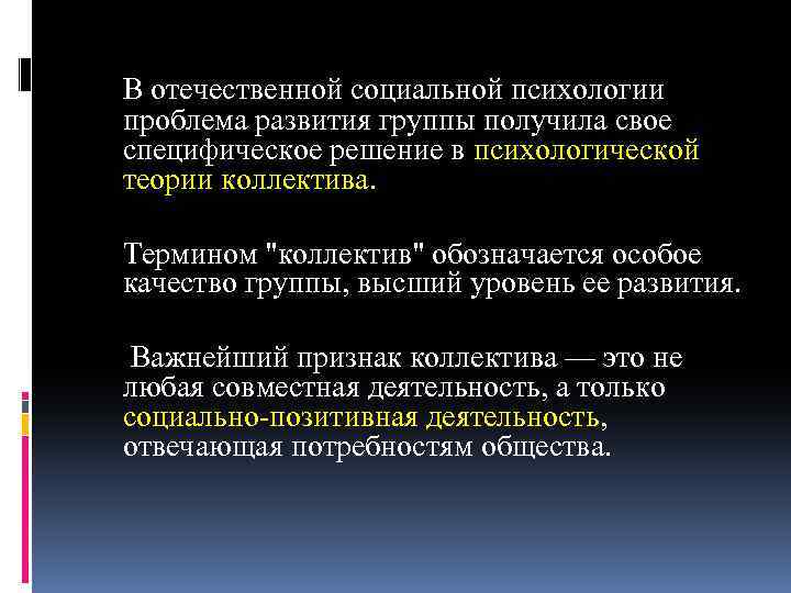 В отечественной социальной психологии проблема развития группы получила свое специфическое решение в психологической теории