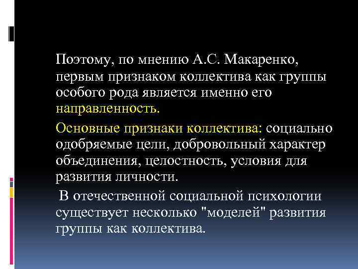 Поэтому, по мнению А. С. Макаренко, первым признаком коллектива как группы особого рода является