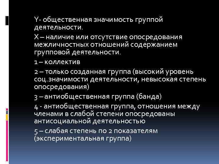 Y- общественная значимость группой деятельности. X – наличие или отсутствие опосредования межличностных отношений содержанием
