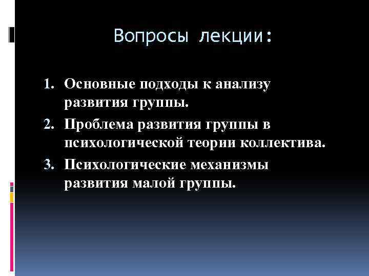 Вопросы лекции: 1. Основные подходы к анализу развития группы. 2. Проблема развития группы в
