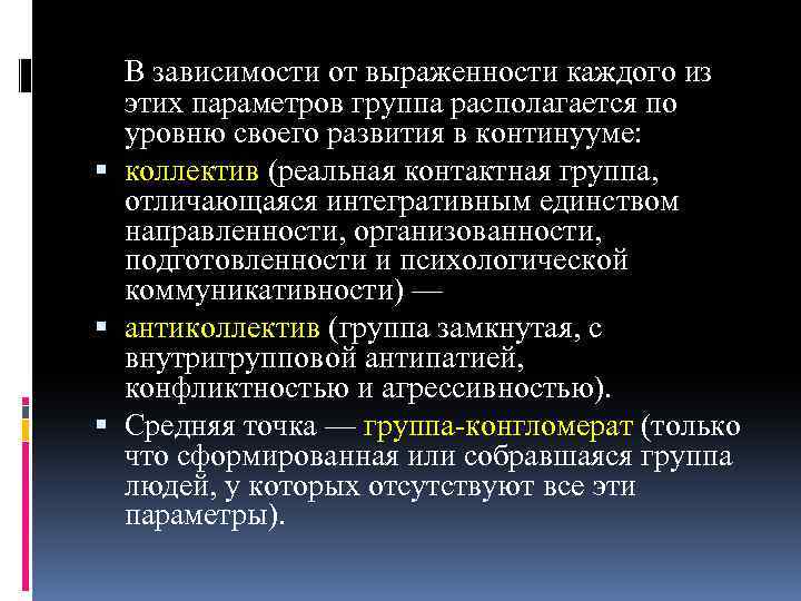 В зависимости от выраженности каждого из этих параметров группа располагается по уровню своего развития