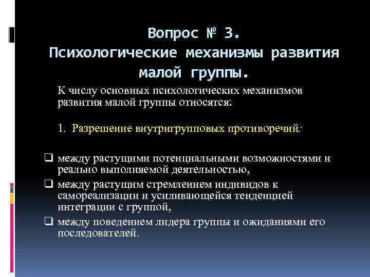 Вопрос № 3. Психологические механизмы развития малой группы. К числу основных психологических механизмов развития
