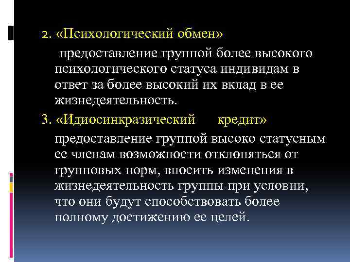 2. «Психологический обмен» предоставление группой более высокого психологического статуса индивидам в ответ за более