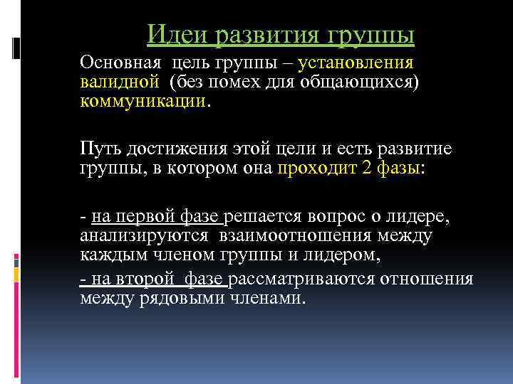Идеи развития группы Основная цель группы – установления валидной (без помех для общающихся) коммуникации.