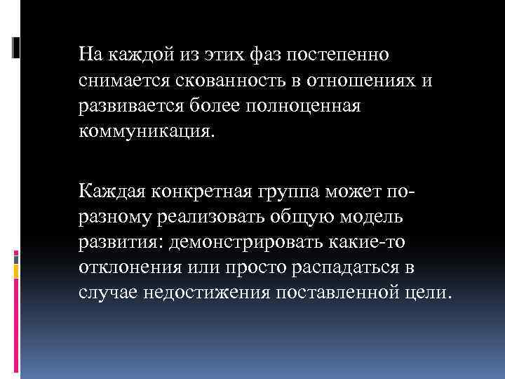 На каждой из этих фаз постепенно снимается скованность в отношениях и развивается более полноценная