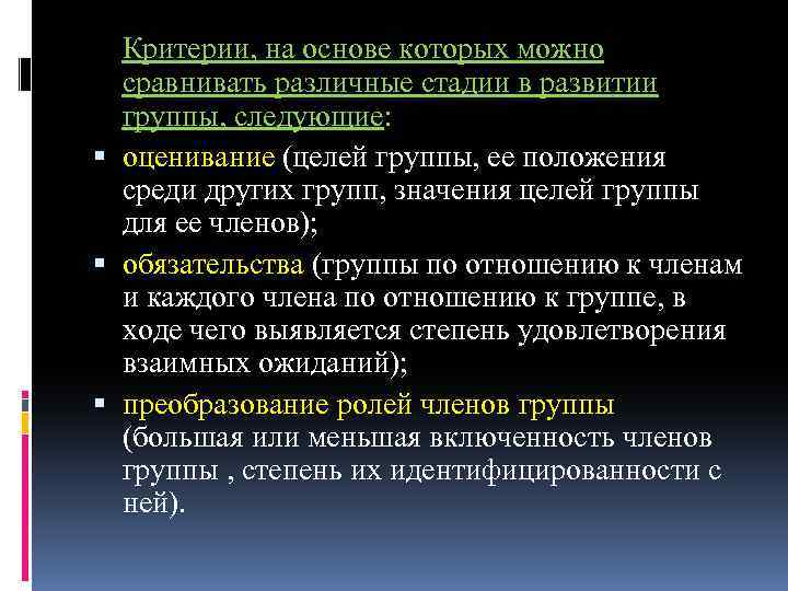 Критерии, на основе которых можно сравнивать различные стадии в развитии группы, следующие: оценивание (целей