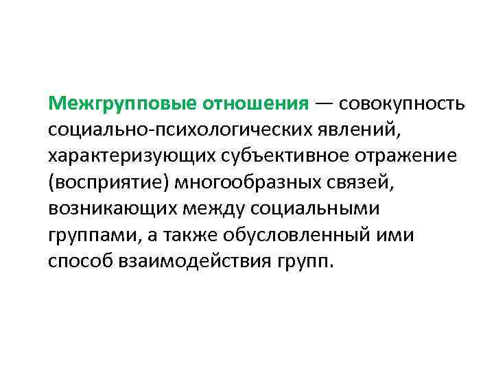 Презентация на тему психология межгрупповых отношений